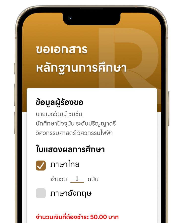 ระบบจัดการคำร้องงานทะเบียน